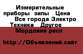 Измерительные приборы, зипы › Цена ­ 100 - Все города Электро-Техника » Другое   . Мордовия респ.